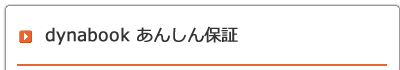 dynabook あんしん保証