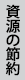 資源の節約