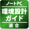ノートPC環境配慮設計ガイド適合