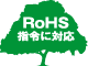 RoHS指令