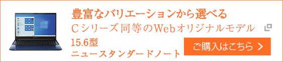 豊富なバリエーションから選べる　Cシリーズ同等のwebオリジナルモデル