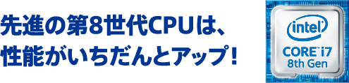 先進の第8世代CPUは、性能がいちだんとアップ！