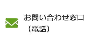 お問い合わせ窓口（電話）