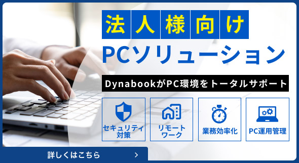法人様向けPCソリューション
