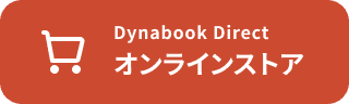 Dynabook Directオンラインストア